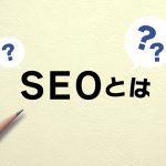 SEOとは？基本を理解する